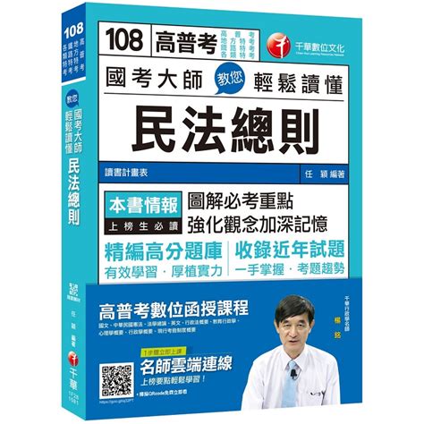 收錄最新試題及解析 國考大師教您輕鬆讀懂民法總則〔高普考地方特考鐵路特考各類特考〕〔贈隨－金石堂