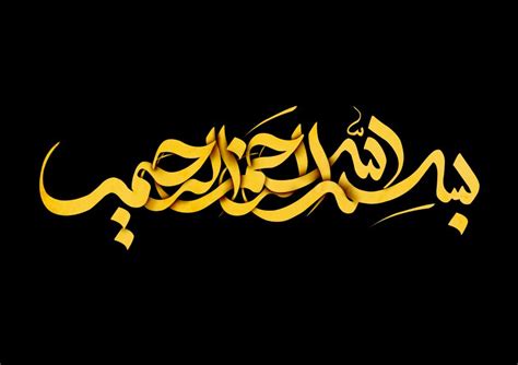 بسم الله الرحمن الرحیم Bismillah Calligraphy Pretty Wallpaper Iphone