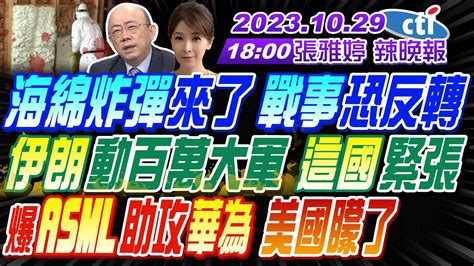 【張雅婷辣晚報】郭正亮栗正傑黃敬平海綿炸彈來了 戰事恐反轉伊朗動百萬大軍 這國緊張爆asml助攻華為 美國矇了 王毅訪美三細節