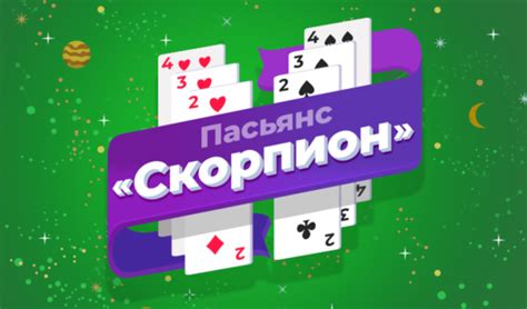 Пасьянс «Скорпион» (от razlozhi) - играть онлайн бесплатно на сервисе ...