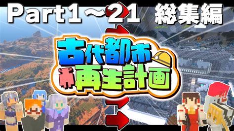 【マイクラ】古代都市再生計画 Part1～part21 総集編 真・地下帝国クラフト生活一気見【ゆっくり実況マインクラフト