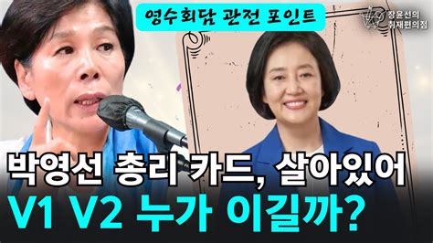 영수회담 관전 포인트 박영선 총리 카드 살아있어 V1 V2 누가 이길까 최민희 경기 남양주시갑 더불어민주당 당선인