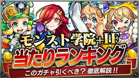 モンスト学院＆ifガチャあたりランキング Appbank