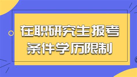 研才教育：报考在职研究生，最低学历要求是什么？ 知乎