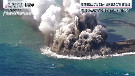 硫黄島沖で噴火“新たな島”出現 海上には「軽石いかだ」漂着の恐れは？専門家が解説