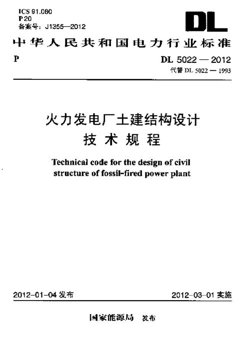 Dl5022 2012 火力发电厂土建结构设计技术规程土木在线