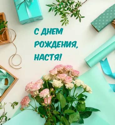 С днем рождения Настя [45 картинок]