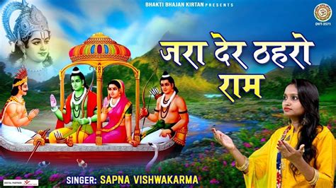 जरा देर ठहरो राम तमन्ना यही है Jara Der Thahro Ram Ram Ji Bhajan