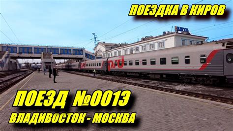 Поездка на поезде 001Э Владивосток-Москва из Перми в Киров. - YouTube