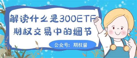 解读什么是300etf期权交易中的细节 知乎