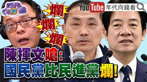 《獨！ 2024總統大戰！ 藍綠白攻防！ 金刀狂砍自己人？ 藍營內鬥未完結？！ 藍白整合還有望？ 傳郭8月啟動連署！ 籲給台灣阿銘機會！》【2023 07 27『年代向錢看』】 Youtube