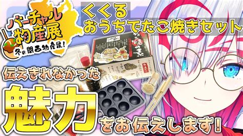 バーチャル物産展】当日25分かけて食レポした女が追加でたこ焼き作ります！【瑠都エニラ新人vtuber】 Youtube