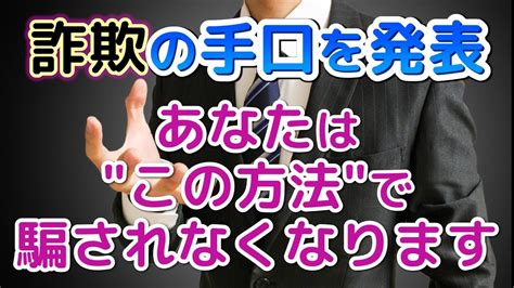 詐欺の手口を発表！あなたはこの方法で騙されなくなります！ Youtube