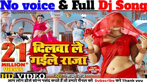 Dj Song Dilwa Le Gaile Raja दलव ल गईल रज Neelam Giri