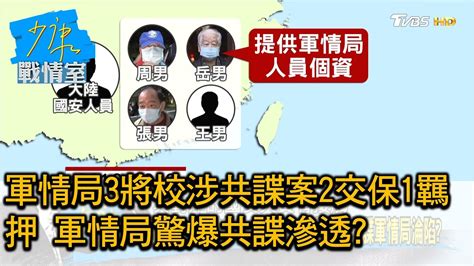 軍情局3將校涉共諜案2交保1羈押 軍情局驚爆共諜滲透 少康戰情室 20201021 Youtube