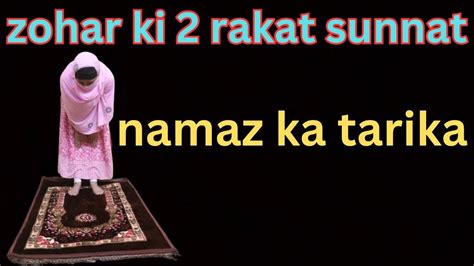 Zohar Ki 2 Rakat Sunnat Namaz Ka Tarika Zohar Ki 2 Rakat Sunnat Namaz