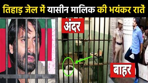 तिहाड़ जेल की बैरक नंबर 7 में कटेगी Yasin Malik की रात उम्रकैद की हुई