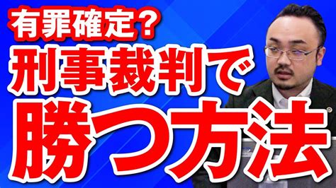 刑事裁判になったら有罪確定？無罪を勝ち取るためにできることはある？ Youtube