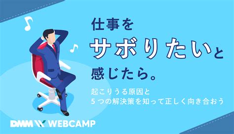 仕事をサボりたいと感じたら。起こりうる原因と5つの解決策を知って正しく向き合おう Webcamp Media