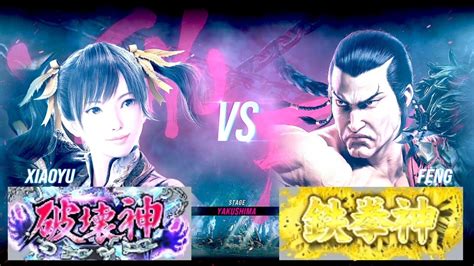 鉄拳8 シャオユウ破壊神 Vs フェン鉄拳神 対戦リプレイ Tekken 8 Match Replay Youtube