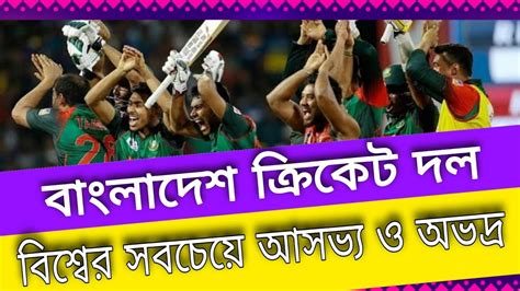 Bangladeshi Cricketer And Bangladeshi Cricket Fans YouTube