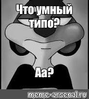 Сomics meme: "Что умный типо? Аа?" - Comics - Meme-arsenal.com