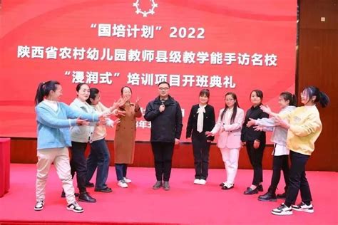 【相约国培】“国培计划”2022陕西省农村幼儿园教师县级教学能手访名校“浸润式”培训项目开班 西安交通大学幼儿园