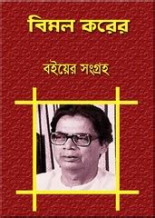 Bimal Kar's ebooks pdf collection | Bangla eBooks pdf