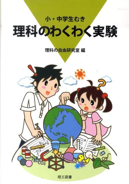 楽天ブックス 理科のわくわく実験 小・中学生むき 理科の自由研究室 9784844607595 本