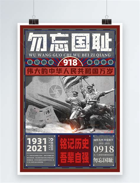 复古风918勿忘国耻党建宣传海报模板素材 正版图片402007364 摄图网