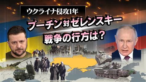 ウクライナ侵攻1年 プーチン対ゼレンスキー 戦争の行方は 時論公論 Nhk