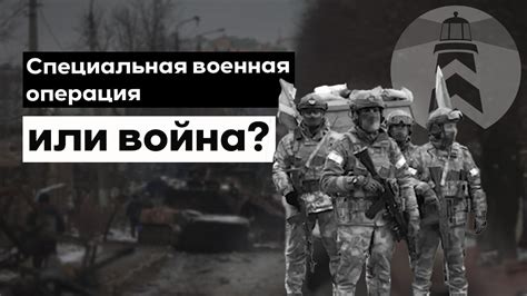 Специальная военная операция или война? - YouTube