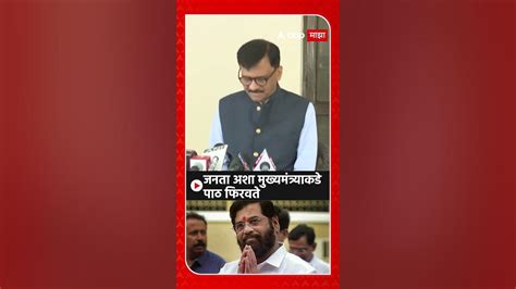 Sanjay Raut On Cm Eknath Shinde जनता अशा मुख्यमंत्र्याकडे पाठ फिरवते Youtube