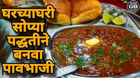 Pav Bhaji Recipe घरच्याघरी सोप्या पद्धतीने बनवा पावभाजी पावभाजी