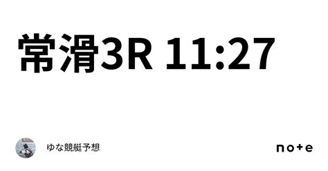 常滑3r 11 27｜ゆな🧸競艇予想🧸