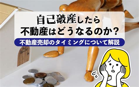 自己破産したら不動産はどうなるのか？不動産売却のタイミングについて解説｜横浜市の非公開物件｜株式会社kizuna