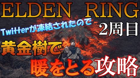 ELDEN RING2周目 ファルムアズラからクリアを目指すマレニアを倒すまで終わらないPart32 YouTube