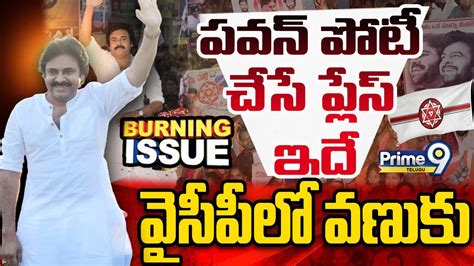 Live🔴 పవన్ పోటీ చేసే ప్లేస్ ఇదే సేనాని నిర్ణయం తో వైసీపీలో వణుకు Pawan Kalyan Prime9 News