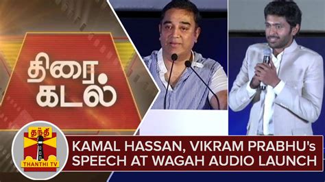 Watch Kamal Hassan Vikram Prabhu Mahendran S Speech At Wagah Audio Launch Youtube