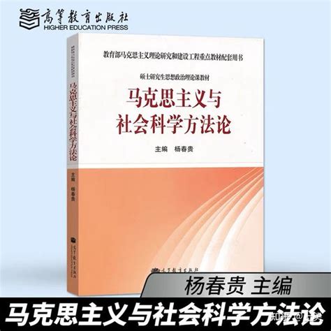 马克思主义与社会科学方法论 杨春贵 PDF 电子版资源 知乎