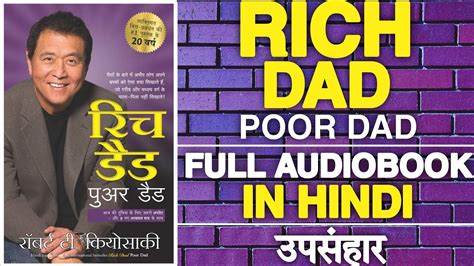 Rich Dad Poor Dad Audiobook In Hindi जल्दी से अमीर बनने के 6 सिद्धांत