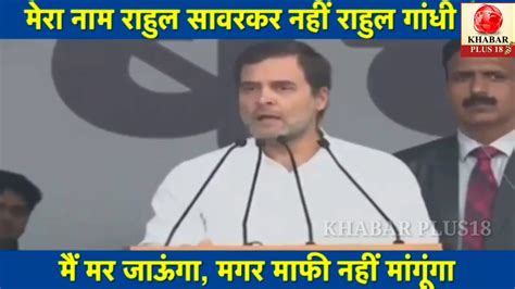 My Name Is Rahul Gandhi Not Rahul Savarkar मेरा नाम राहुल सावरकर नही राहुल गांधी हैक्यो बोले