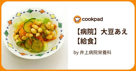 【病院】大豆あえ【給食】 By 井上病院栄養科 【クックパッド】 簡単おいしいみんなのレシピが395万品