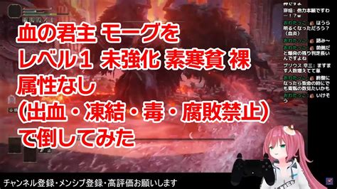 【エルデンリング】血の君主 モーグ レベル1 武器未強化 縛り 素寒貧 裸 出血凍結腐敗毒禁止 ブロソだけで倒す Dlc突入条件 新人