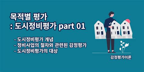 목적별 평가 도시정비평가의개념 정비사업의 절차와 관련된 감정평가 도시정비평가의 대상 Save Tmi