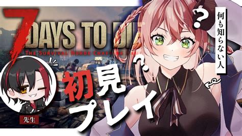 【7 Days To Die】完全初見🔰ゾンビだらけの場所でサバイバル生活！？￤引率者 レオラグーンさん【蛙らな🐸jpvtuber