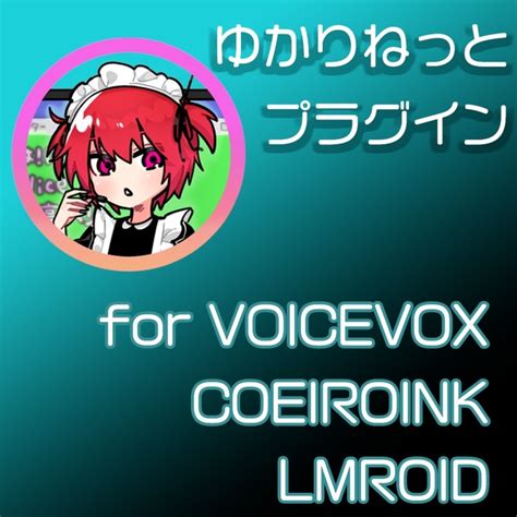 ゆかりねっと Voicevoxシリーズ プラグイン Shop＊nao＊ Virtual Tool Shop Booth