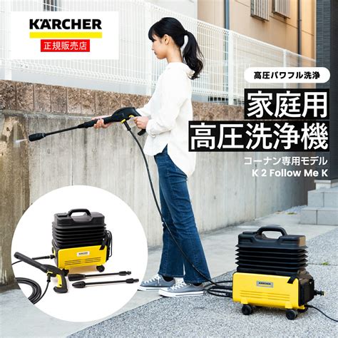 ケルヒャー（karcher） 家庭用高圧洗浄機 K2 K2 Follow Me K