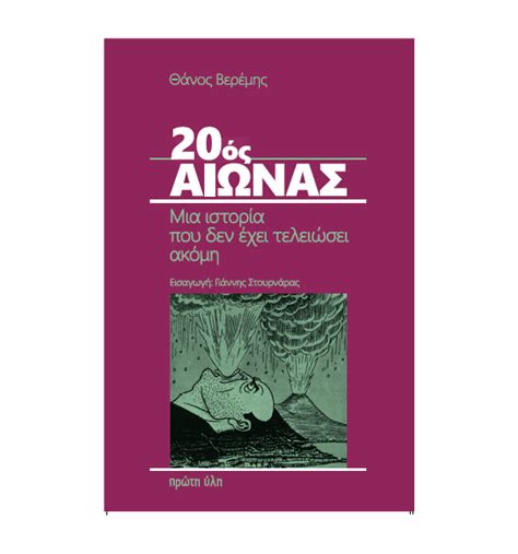 20ς Αιώνας. Μια ιστορία που δεν έχει τελειώσει ακόμα