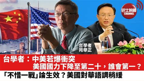 【晨早直播】台學者 中美若爆衝突，美國國力下降至第二十，誰會第一？「不惜一戰」論生效？美國對華語調稍緩。 22年6月15日 Youtube